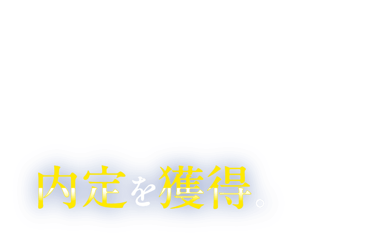 内定を獲得。