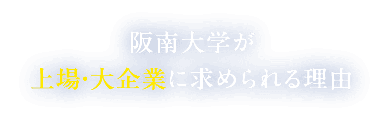 阪南大学が上場・大企業に求められる理由