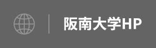 阪南大学HP
