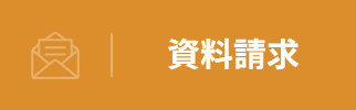 資料請求