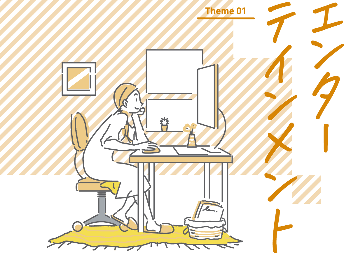 Theme01 エンターテインメント