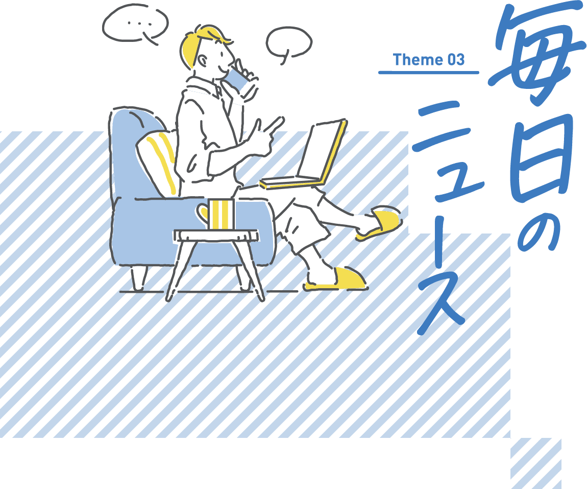 Theme03 毎日のニュース