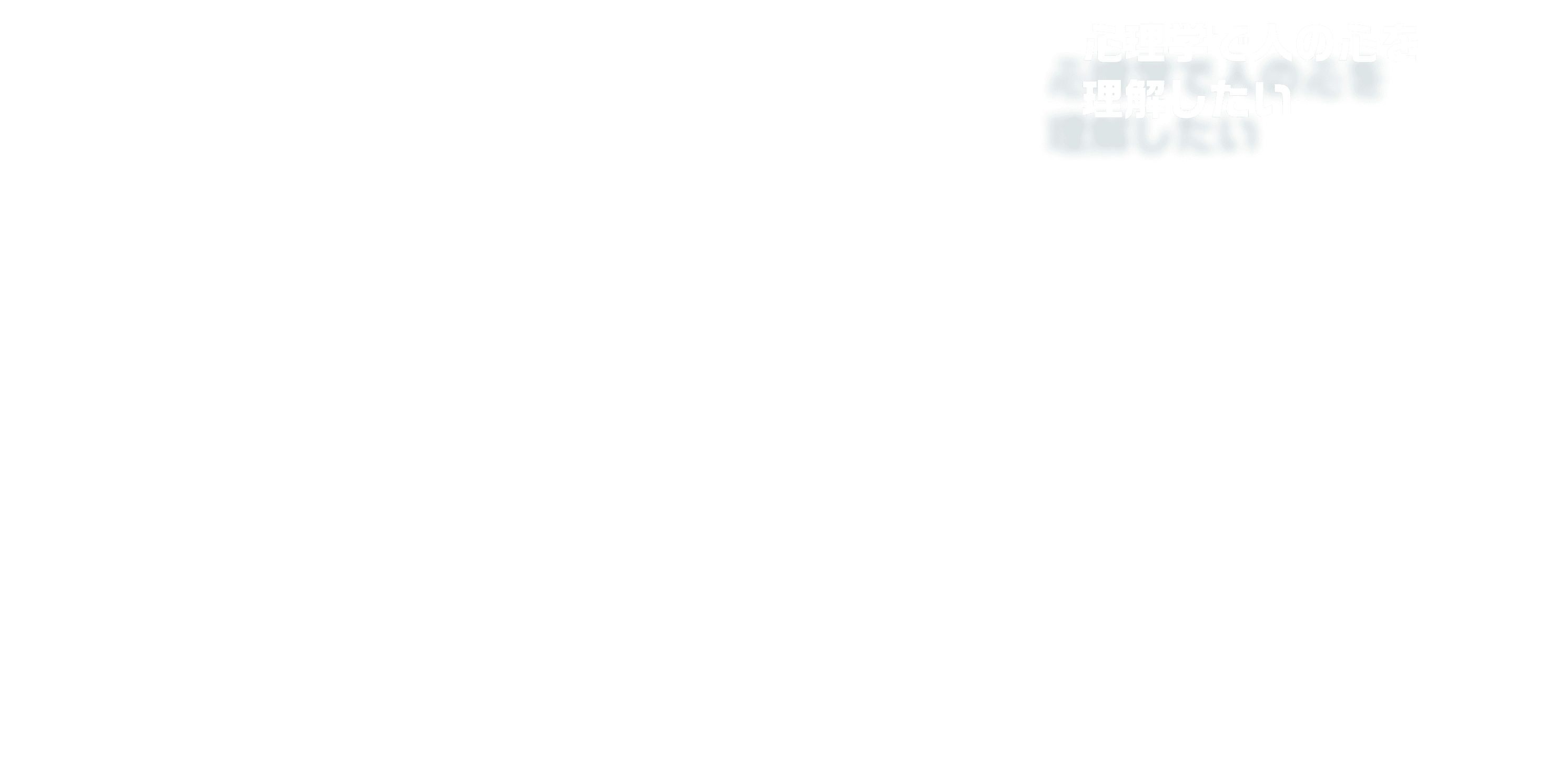 心理学で人の心を理解したい