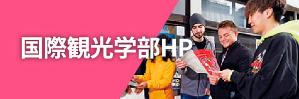 国際観光学部HP