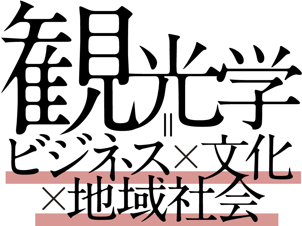 観光学＝ビジネス×文化×地域社会｜阪南大学