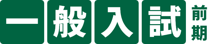 一般入試（前期）