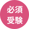 必須受験