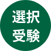 選択受験