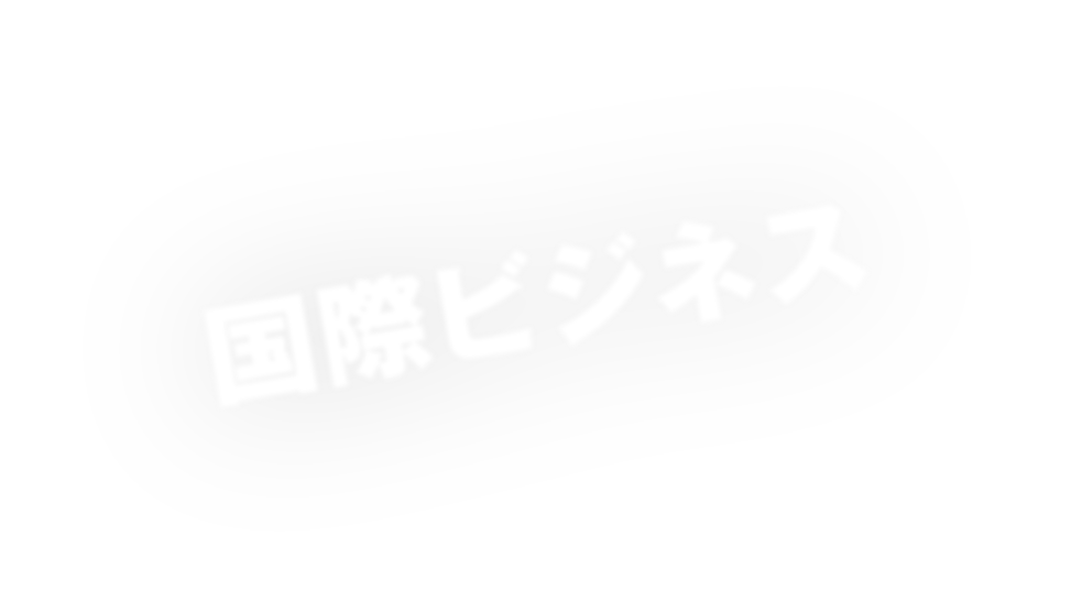 国際ビジネス