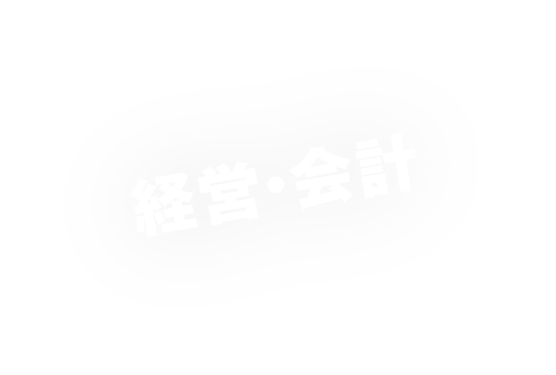 経営・会計