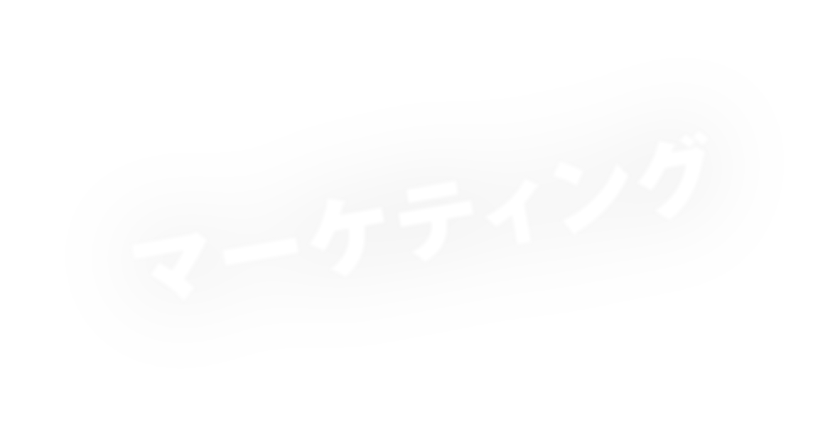 マーケティング