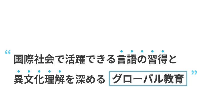 04 国際社会で活躍できる言語の習得と異文化理解を深めるグローバル教育