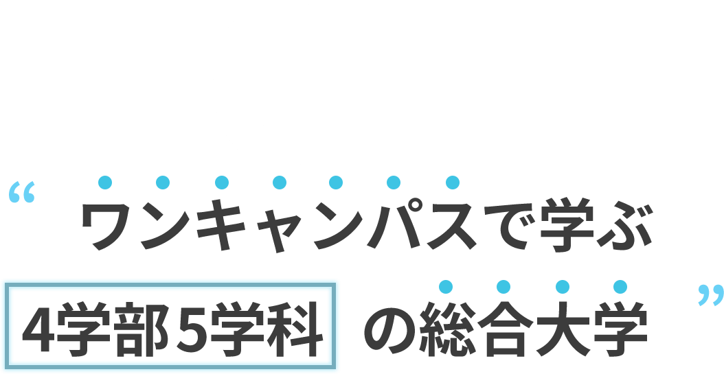 01 ワンキャンパスで学ぶ4学部5学科の総合大学