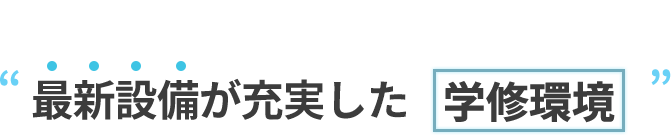 02 最新設備が充実した学修環境