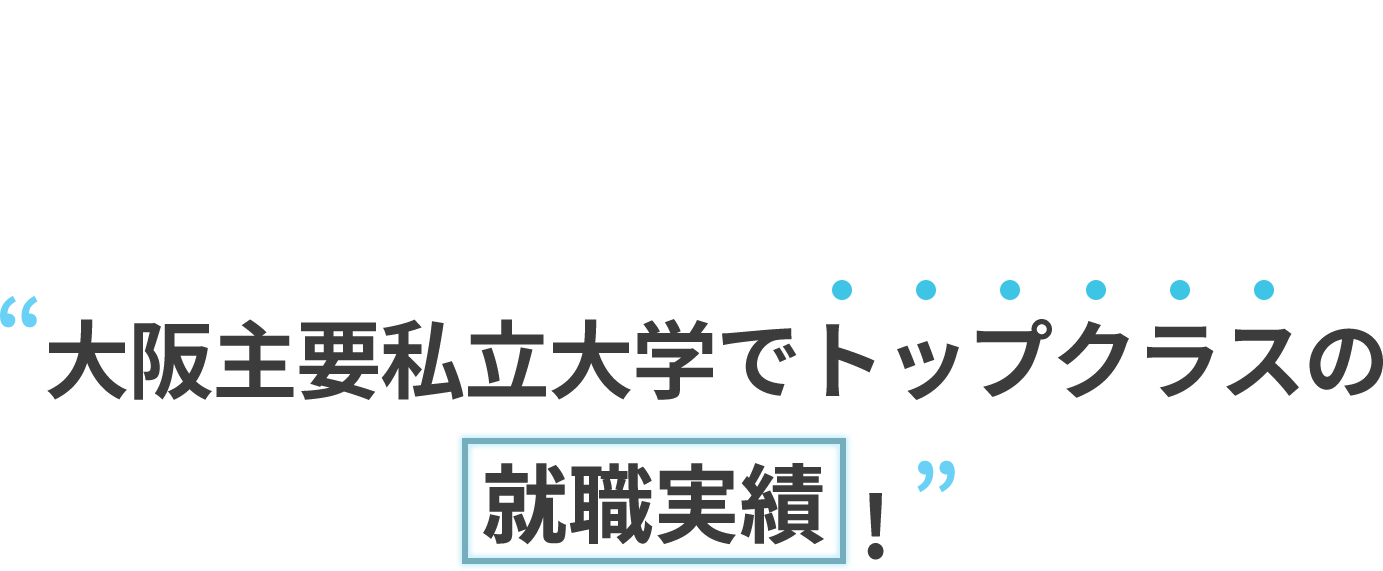 03 大阪主要私立大学でトップクラスの就職実績!