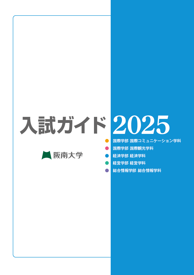 阪南大学入試ガイド2025 冊子