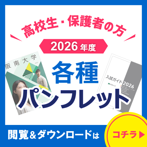 高校生・保護者の方 2025年度各種パンフレット 閲覧&ダウンロードはコチラ