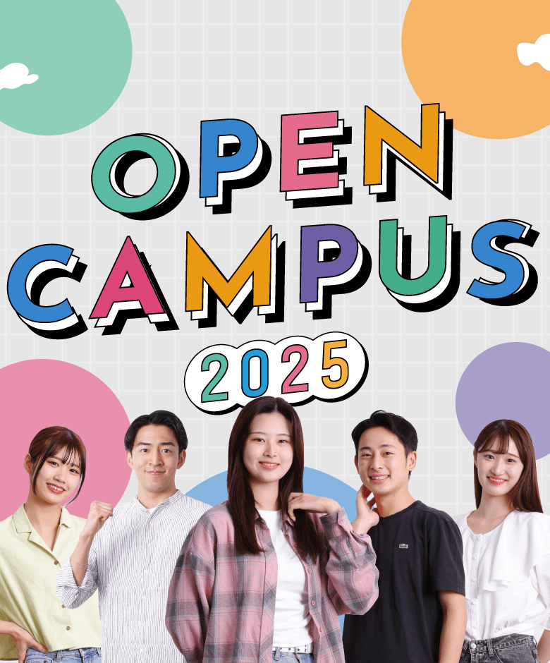 Challenge is Yours 挑戦を、楽しもう。 OPEN CAMPUS 2025