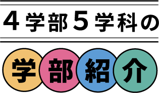 4学部5学科の学部紹介