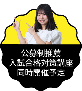 公募制推薦入試合格対策講座同時開催予定