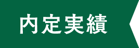 内定実績