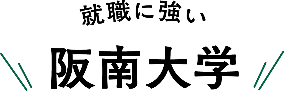 就職に強い阪南大学