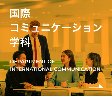 国際communication学科