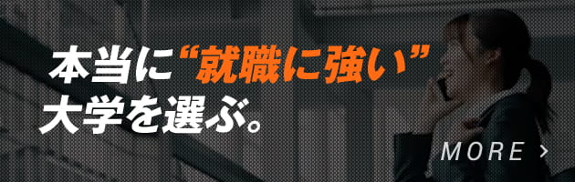 本当に'就職に強い'大学を選ぶ。