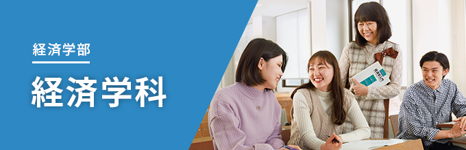 経済学部 経済学科