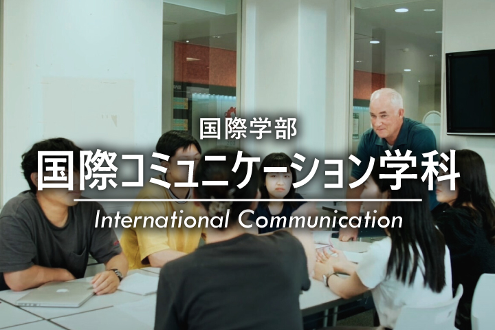 国際学部国際コミュニケーション学科 紹介動画　youtube