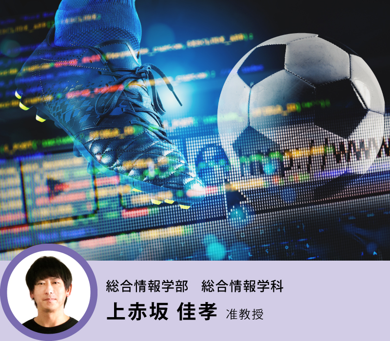 総合情報学部 総合情報学科 上赤坂 佳孝 教授