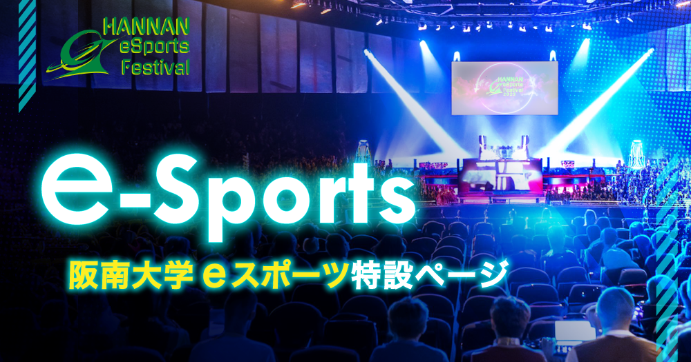 阪南大学eスポーツ大会特設ページ（E SPORTS）