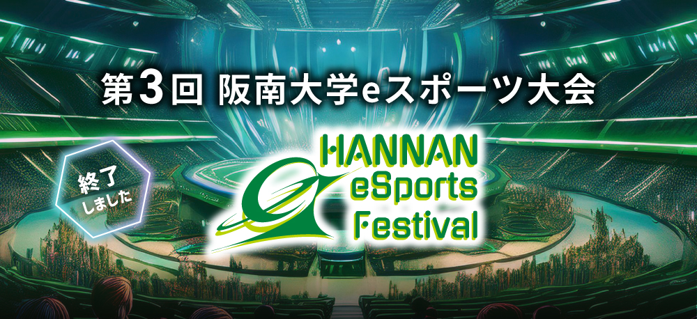 第３回 阪南大学 eスポーツ大会 2025年1月26日（日）開催
