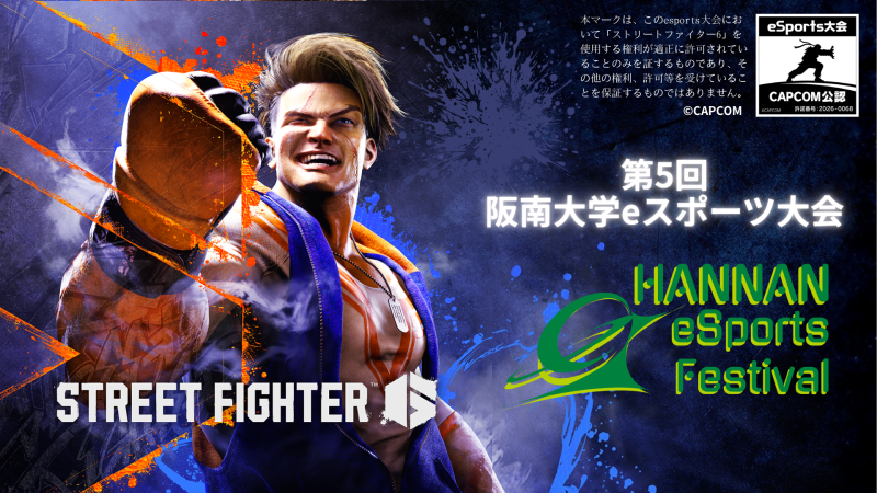 第5回 阪南大学 eスポーツ大会 2026年10月3日（日）開催
