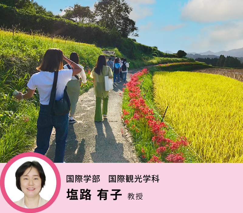 国際学部 国際観光学科 塩路 有子 教授