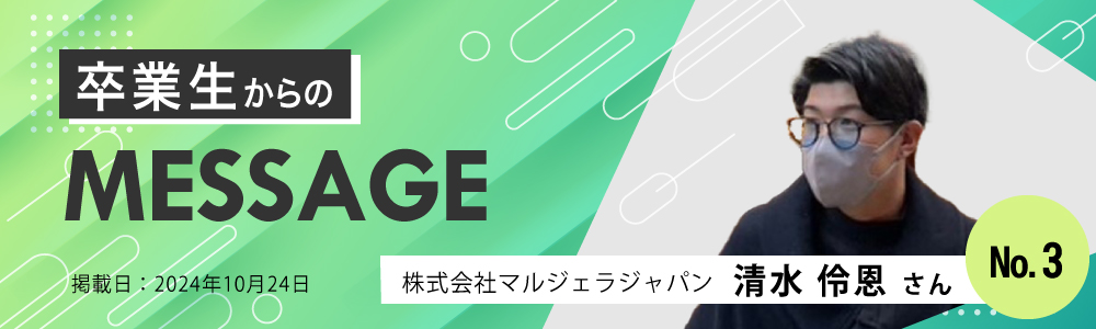 【経営学部】 卒業生からのMESSAGE No.1　株式会社ウィルグループ　山谷 翼さん