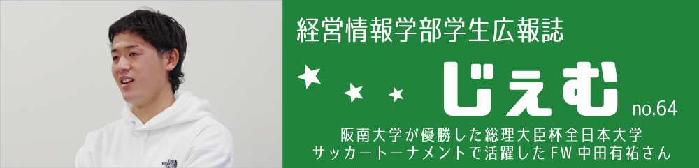 学生広報誌「じぇむ」