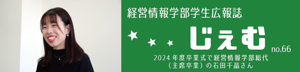 学生広報誌「じぇむ」