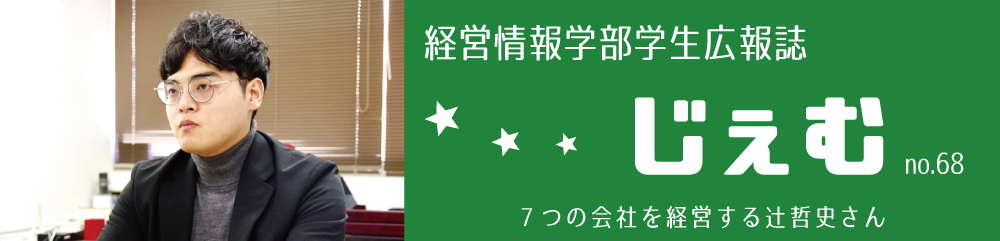 学生広報誌「じぇむ」