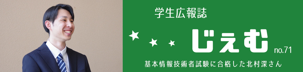 学生広報誌「じぇむ」