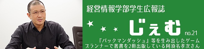 「じぇむ」no.21　『パックマンダッシュ』等を生み出したゲームプランナーで著書を2冊出版している阿須名孝次さん