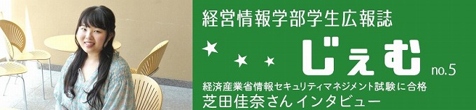 「じぇむ」no.5 経済産業省情報セキュリティマネジメント試験に合格した芝田佳奈さん