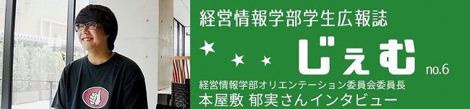 「じぇむ」no.6 経営情報学部オリエンテーション委員会委員長の本屋敷郁実さん