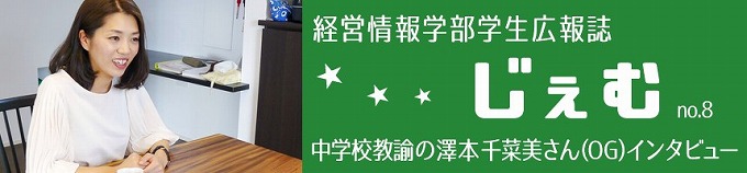 「じぇむ」no.8 中学校教諭の澤本千菜美さん（OG）