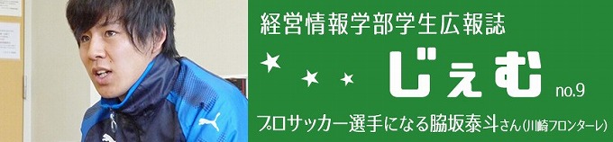 「じぇむ」no.9 プロサッカー選手になる脇坂泰斗さん（川崎フロンターレ）