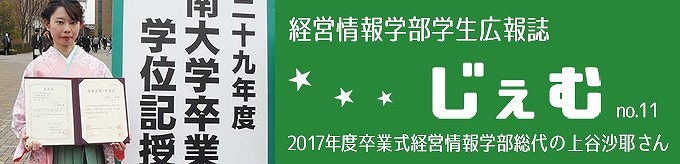 「じぇむ」no.11 2017年度卒業式経営情報学部総代の上谷沙耶さん