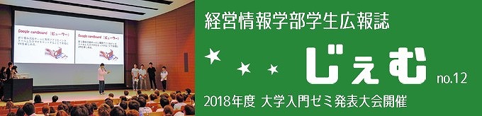 「じぇむ」no.12　2018年度大学入門ゼミ発表大会開催