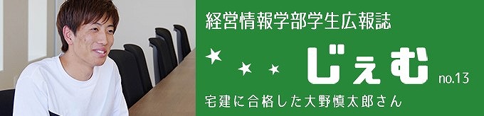 「じぇむ」no.13　宅建に合格した大野慎太郎さん