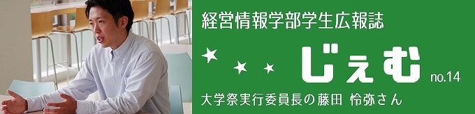 「じぇむ」no.14　大学祭実行委員長の藤田怜弥さん