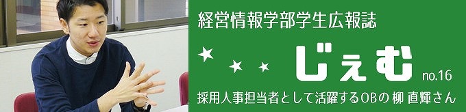 「じぇむ」no.16　採用人事担当者として活躍するOBの柳直輝さん